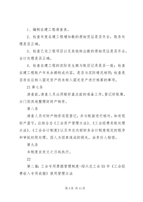 工会财产清查管理制度绍兴总工会.docx