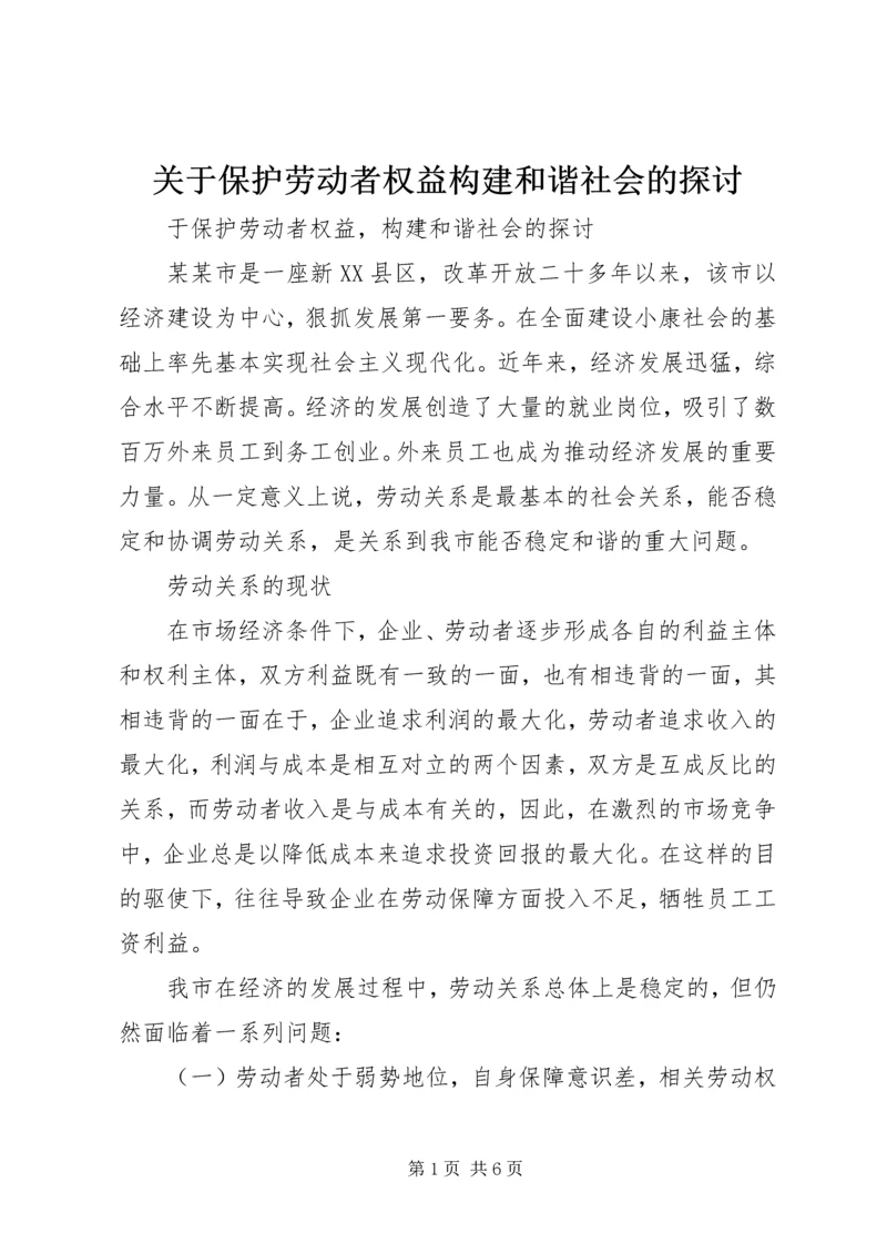 关于保护劳动者权益构建和谐社会的探讨.docx