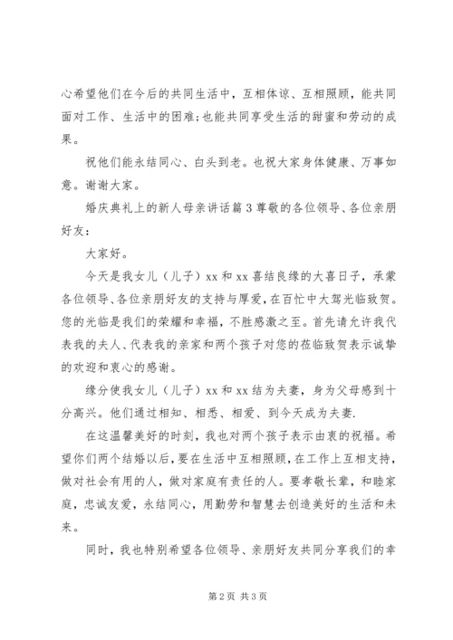 婚庆典礼上的新人母亲讲话.docx