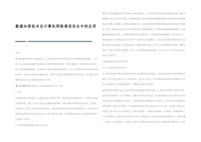 数据加密技术在计算机网络通信安全中的应用.docx