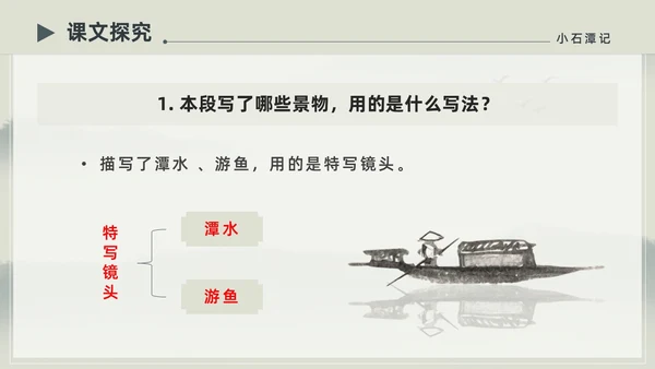 水墨简约中国风八年级语文小石潭记PPT课件