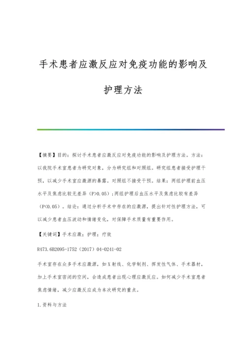 手术患者应激反应对免疫功能的影响及护理方法.docx