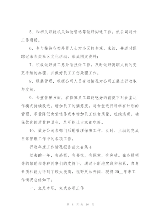 行政年度工作情况报告范文合集.docx