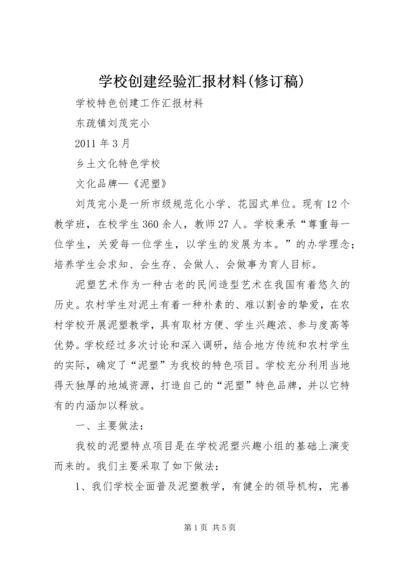 学校创建经验汇报材料(修订稿).docx