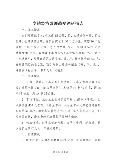 乡镇经济发展战略调研报告.docx