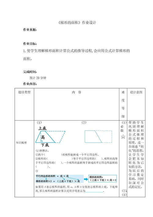 梯形的面积作业设计