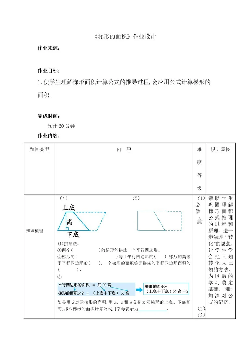 梯形的面积作业设计