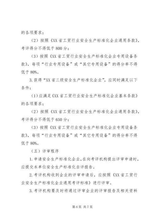 全国工贸行业企业安全生产标准化考评办法1 (3).docx