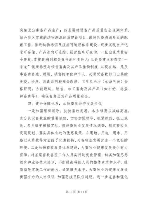 加快发展现代畜牧业扎实推进我区社会主义新农村建设 (2).docx