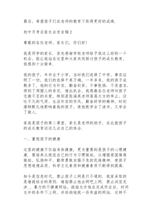 初中月考后家长会个人发言稿5篇.docx