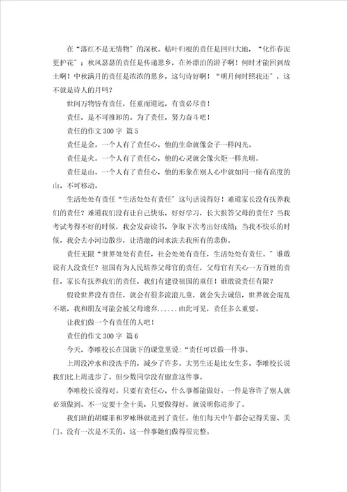 关于责任的作文300字汇编七篇