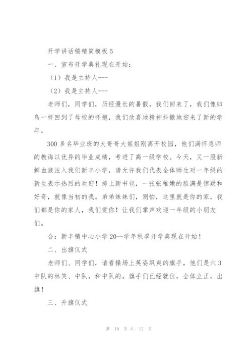 开学讲话稿精简模板五篇.docx