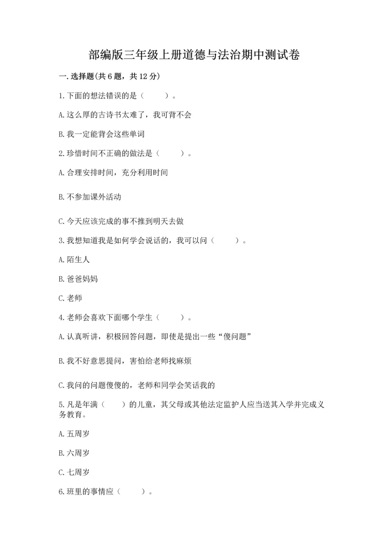 部编版三年级上册道德与法治期中测试卷【word】.docx