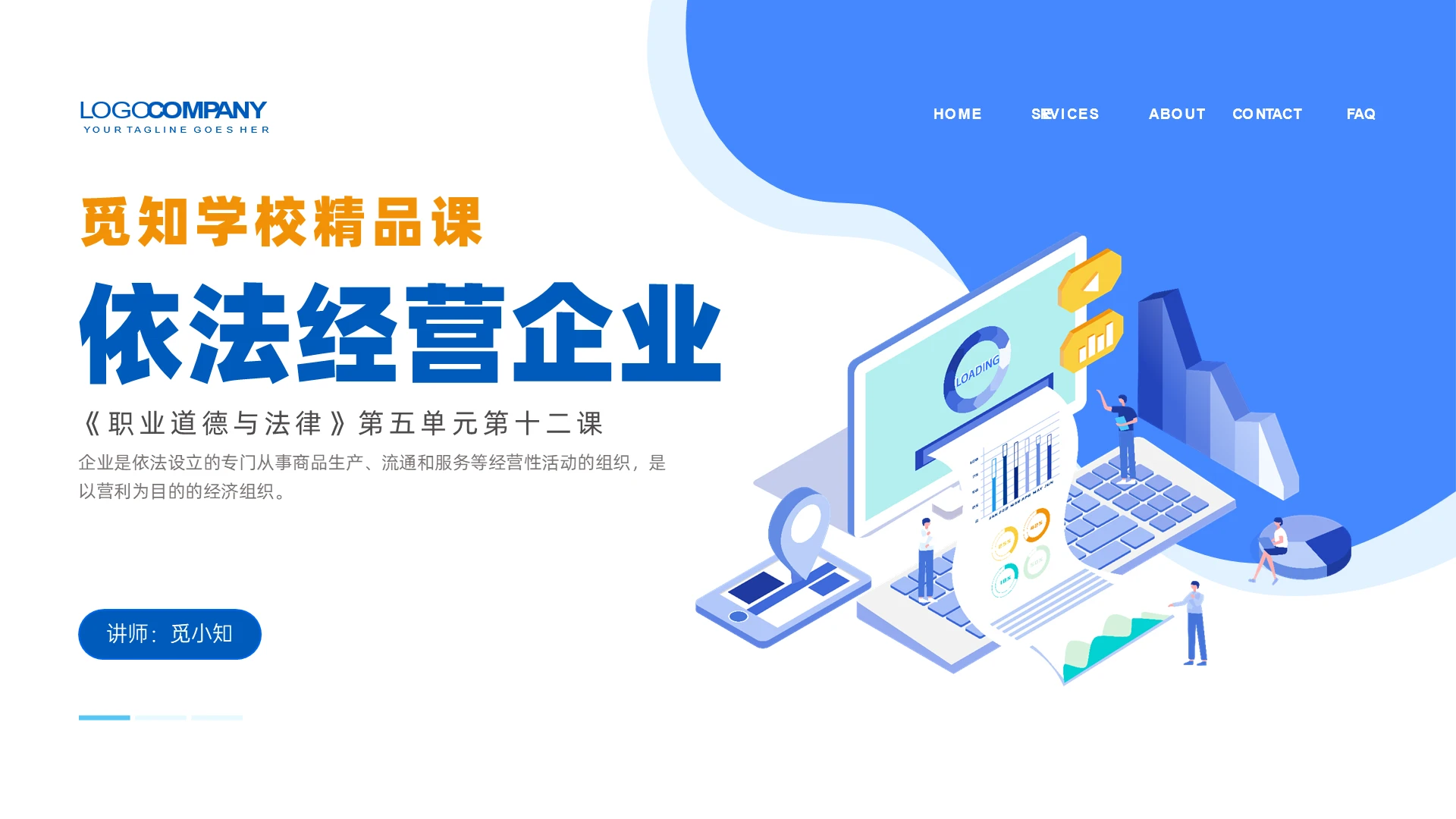 蓝黄色插画风格依法经营企业说课PPT课件依法治企