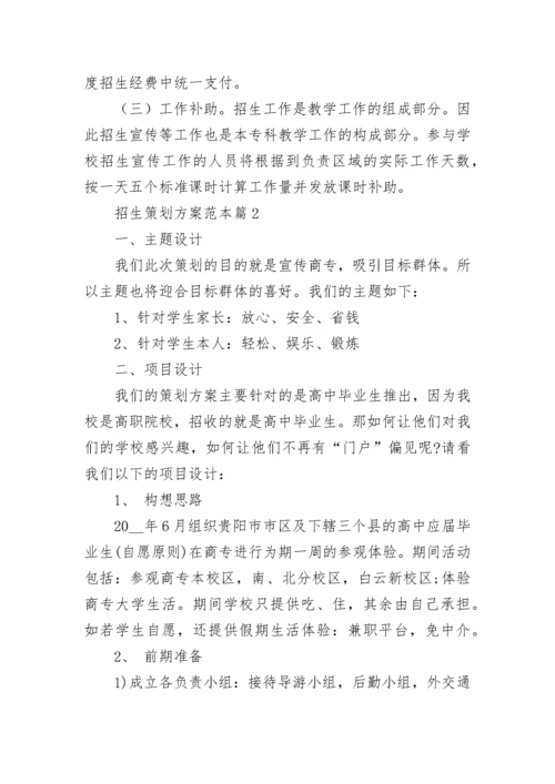 招生策划方案范本（7篇）.docx