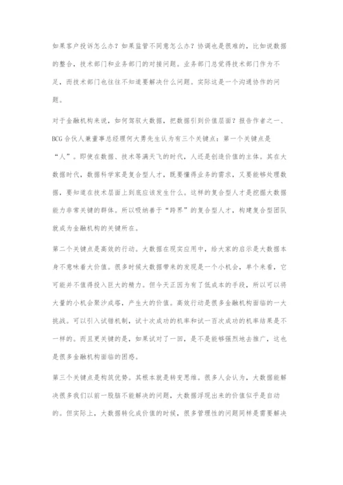 中国金融机构应以价值为导向驾驭大数据.docx