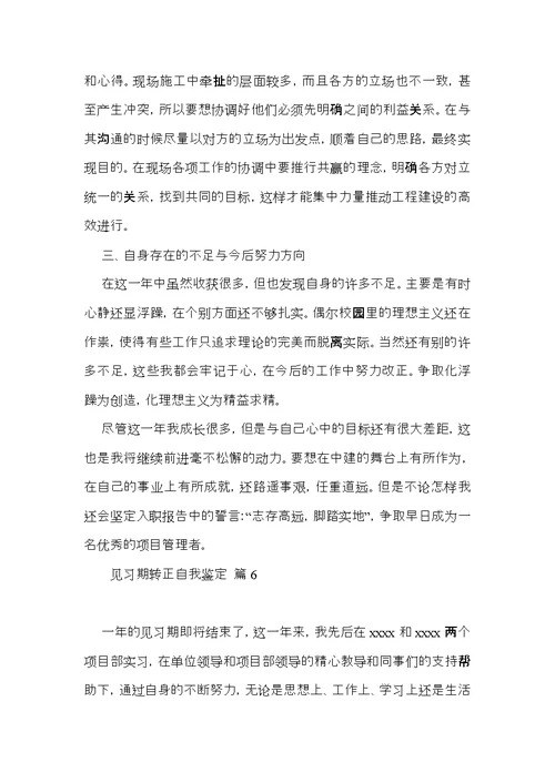 关于见习期转正自我鉴定6篇