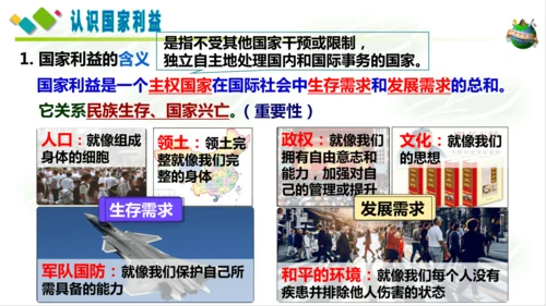 8.1国家好 大家才会好 课件