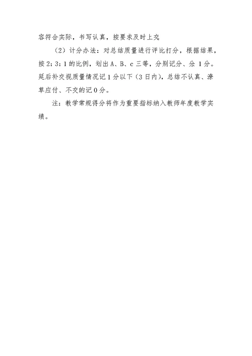 才育中学教学常规考评方案