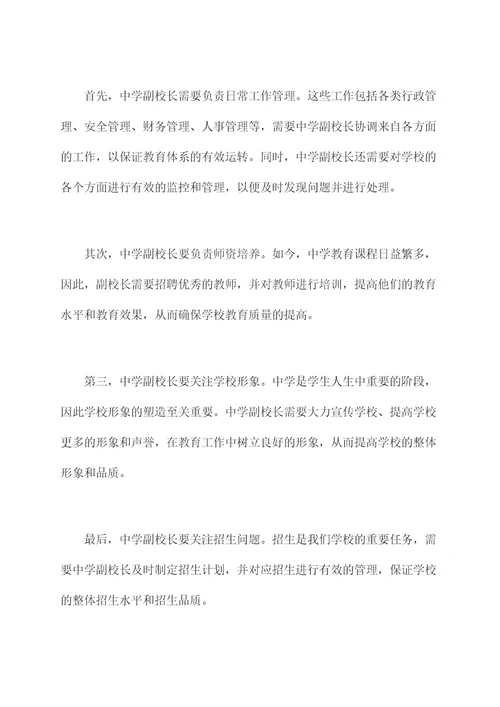 中学副校长剖析材料