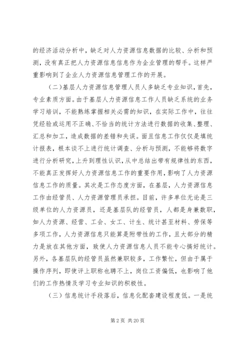 做好人力资源信息管理的思考.docx