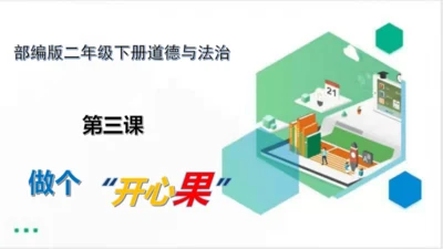 二年级道德与法治下册：第三课 做个“开心果” 课件（共27张PPT）