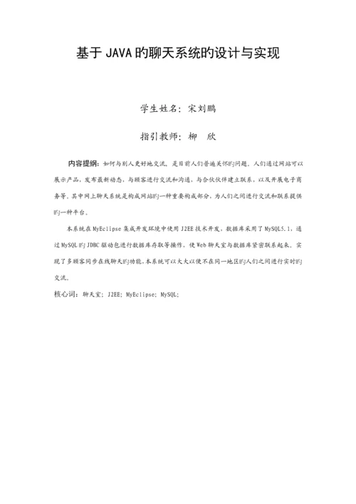 基于javaEE的Web的聊天室设计及实现.docx