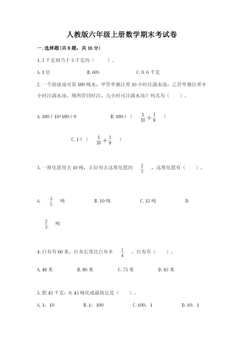 人教版六年级上册数学期末考试卷附答案【典型题】.docx