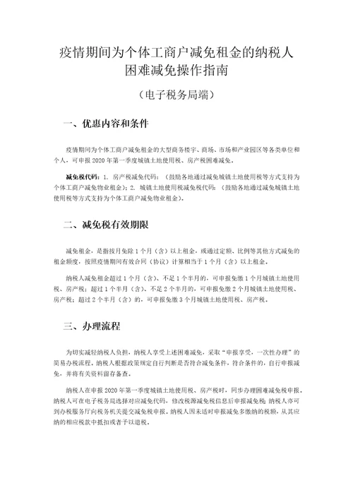 疫情期间为个体工商户减免租金的纳税人困难减免操作指南