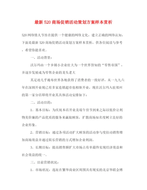 精编之520商场促销活动策划方案样本赏析.docx