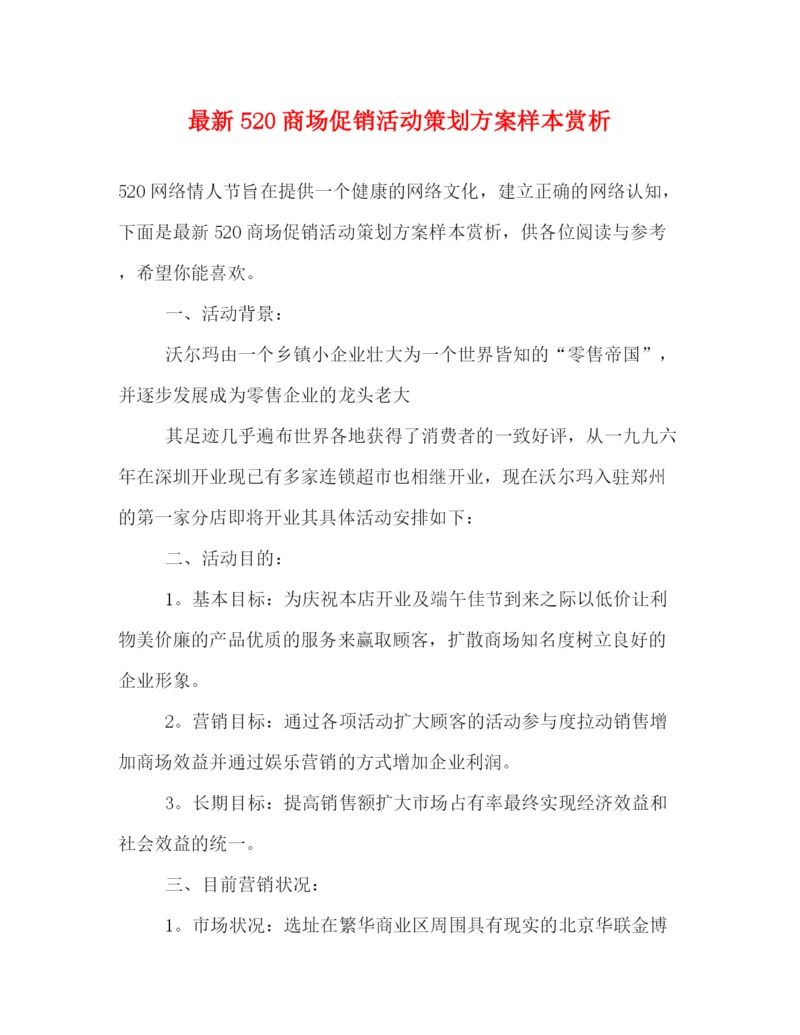 精编之520商场促销活动策划方案样本赏析.docx