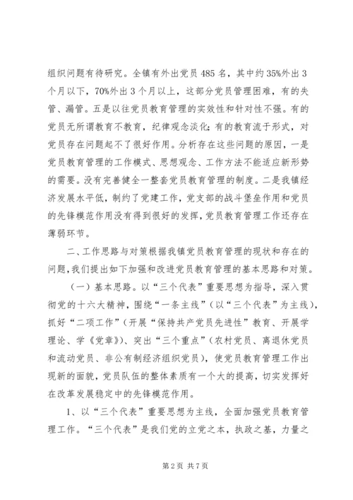 党员教育管理初探报告.docx