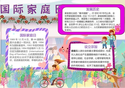 国际家庭日Word小报