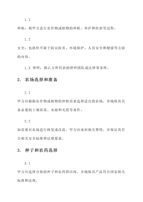 种植安全协议书
