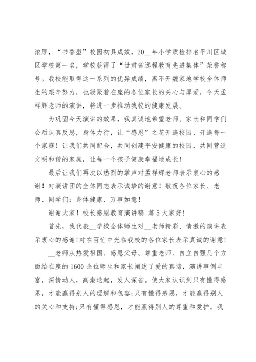 校长感恩教育演讲稿锦集7篇.docx