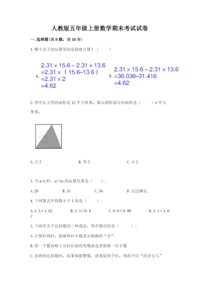 人教版五年级上册数学期末考试试卷附答案【黄金题型】.docx