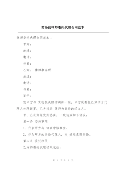 简易的律师委托代理合同范本.docx