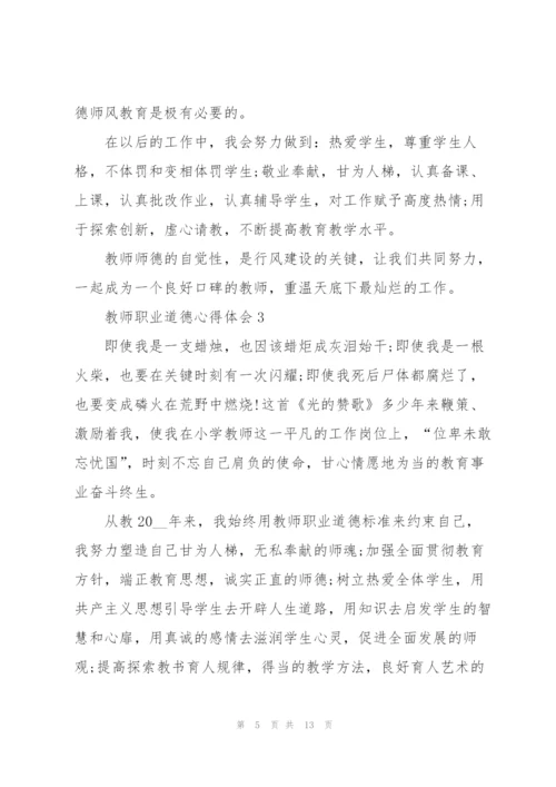 教师职业道德心得体会.docx