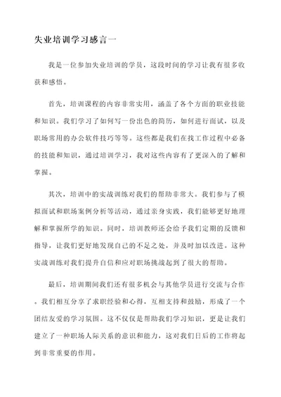 失业培训学习感言