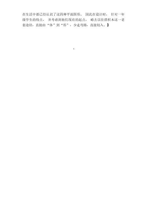 苏教版小学数学一年级下册《认识图形》案例分析