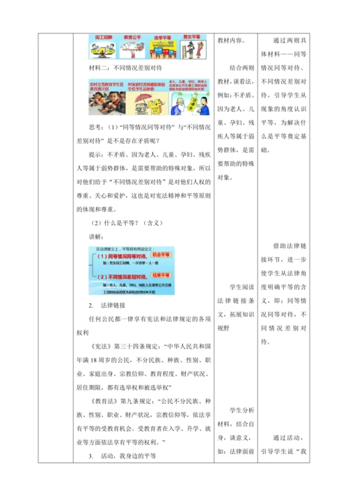 【核心素养目标】7.1 自由平等的真谛 教学设计（表格式）人教版八年级道德与法治 下册