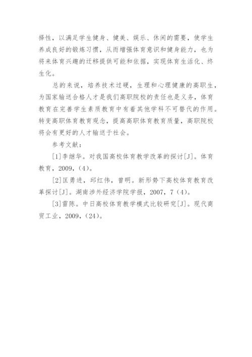 高职体育教育的几点观念思考论文.docx