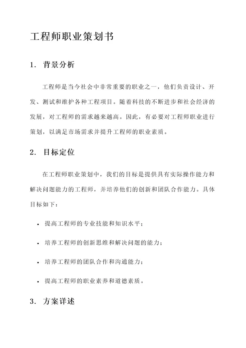 工程师职业策划书