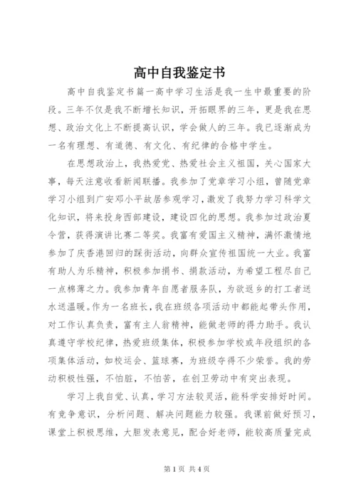 高中自我鉴定书.docx