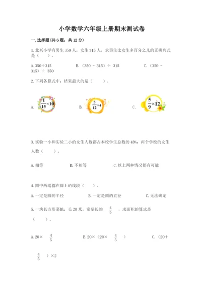小学数学六年级上册期末测试卷精品【满分必刷】.docx