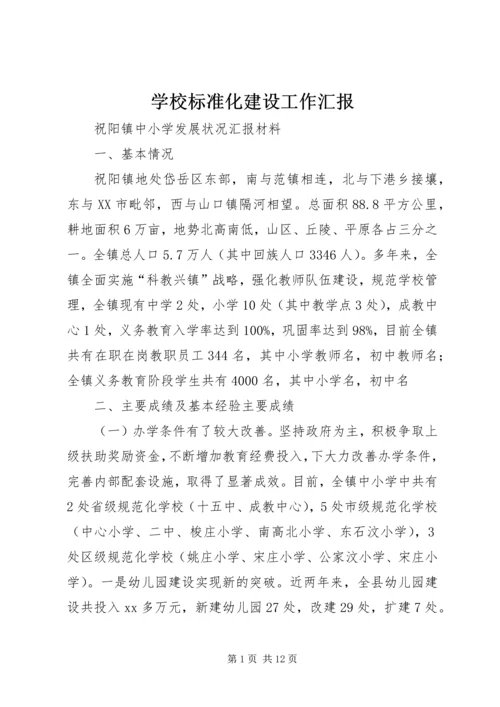 学校标准化建设工作汇报 (2).docx