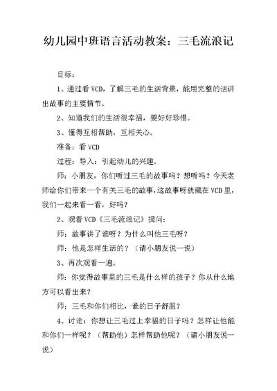 幼儿园中班语言活动教案：三毛流浪记