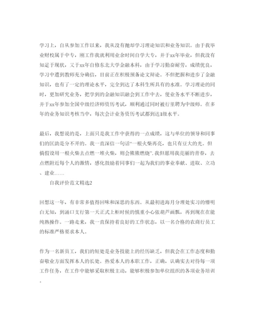 精编银行员工自我评价参考范文五篇.docx