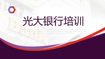 紫色大气光大银行培训工作总结动态PPT