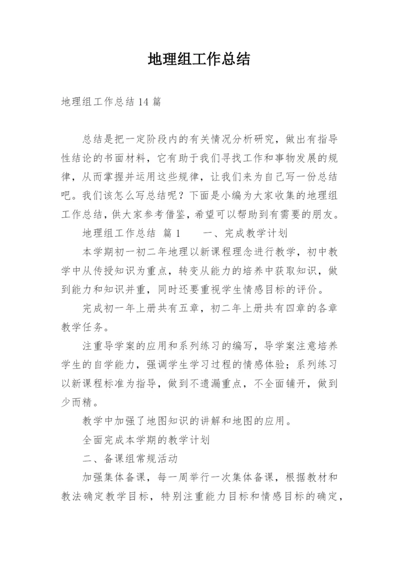 地理组工作总结.docx